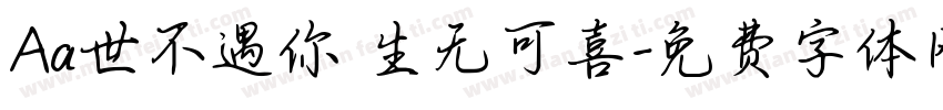 Aa世不遇你 生无可喜字体转换